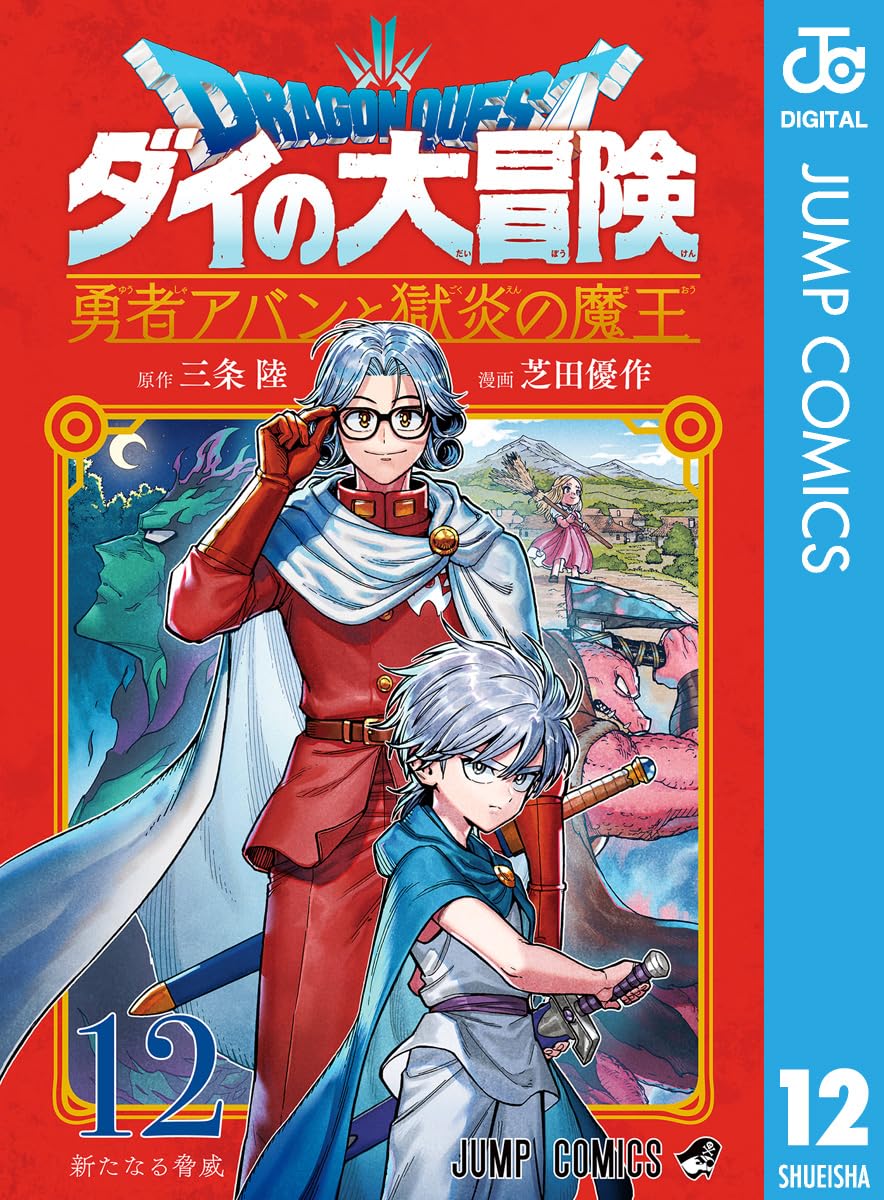 ドラゴンクエスト ダイの大冒険 勇者アバンと獄炎の魔王 12 (ジャンプコミックスDIGITAL)