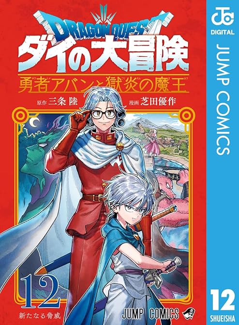 ドラゴンクエスト ダイの大冒険 勇者アバンと獄炎の魔王 12の表紙イラスト