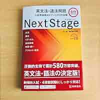 Next Stage(ネクステージ)英文法・語法問題 入試英語頻出ポイント21… Amazon | Next Stageネクステージ英文法語法問題 入試英語頻出