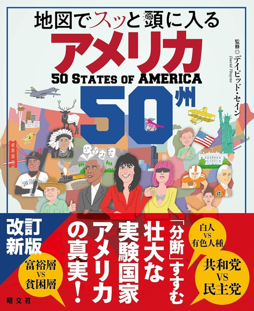 地図でスッと頭に入るアメリカ50州 | 昭文社 出版 編集部