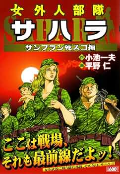【中古】 サハラ サンフラン死スコ編/小池書院/平野仁 71LkurplvML._UF350,350_QL50_.jpg