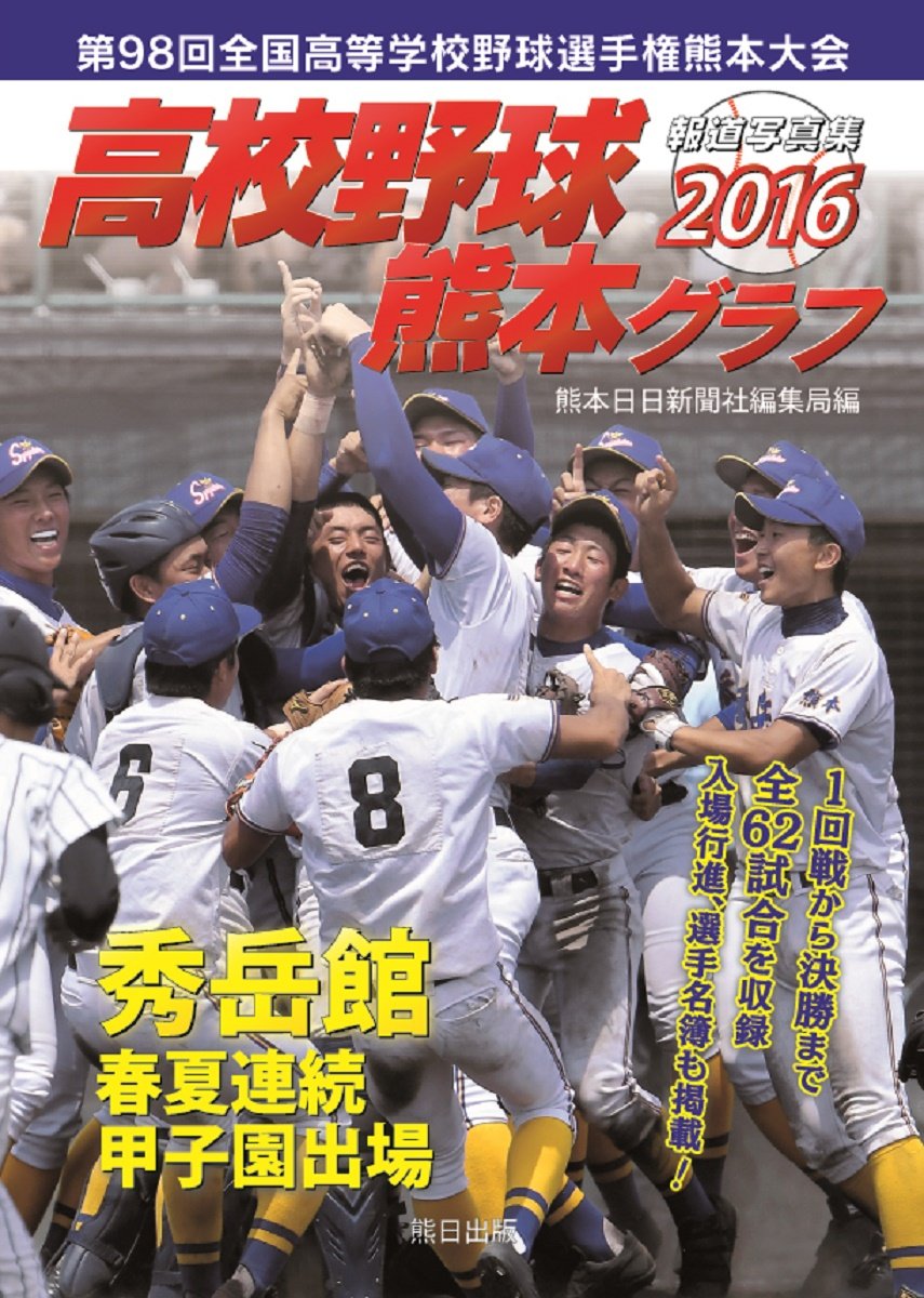 【古書】白球の譜 熊本県高等学校野球連盟 古書】白球の譜 熊本県高等学校野球連盟