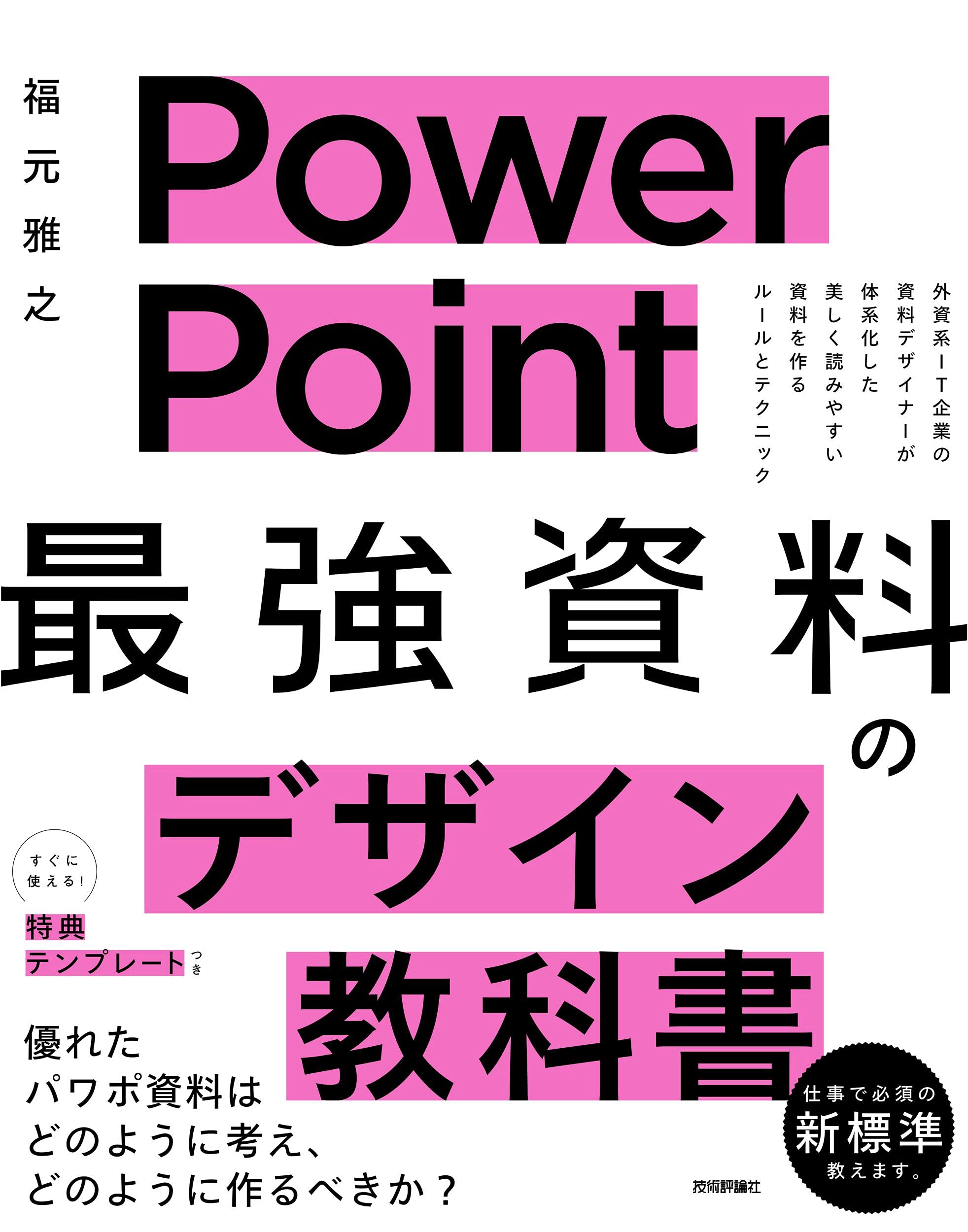 PowerPoint 「最強」資料のデザイン教科書 | 福元 雅之 |本 | 通販
