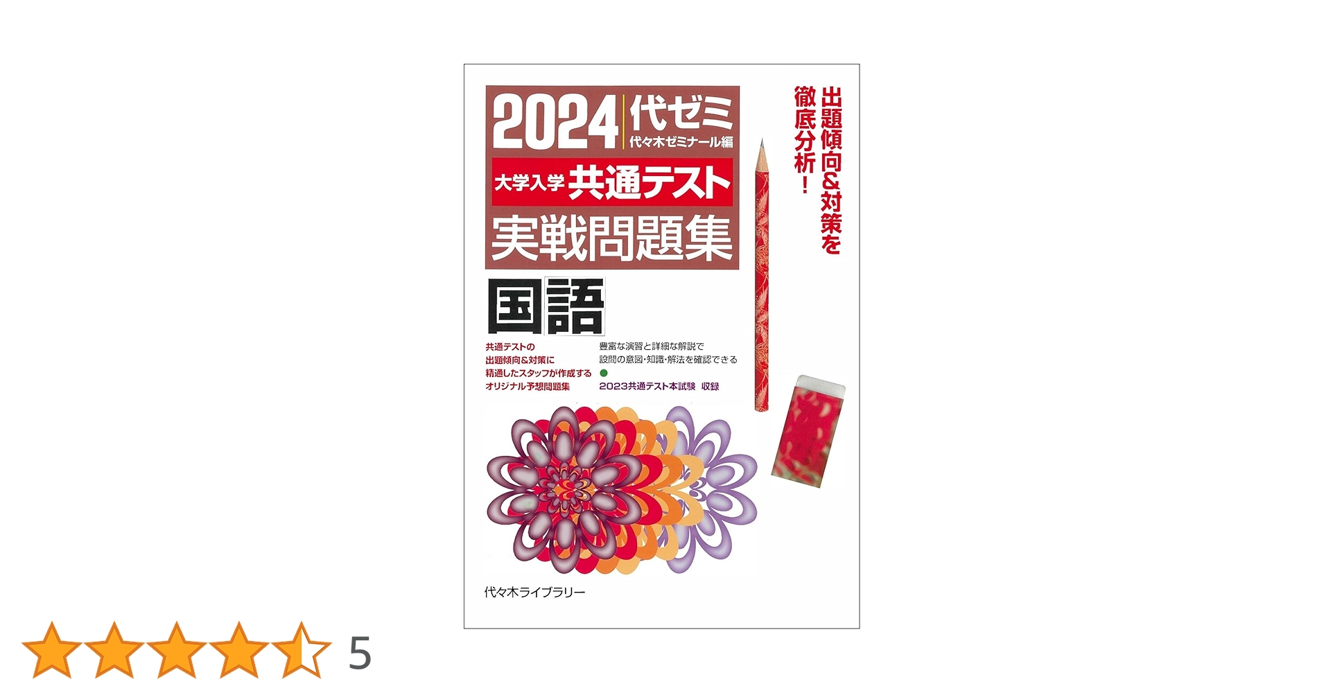 2024大学入学共通テスト 実戦問題集 国語 | 代々木ゼミナール