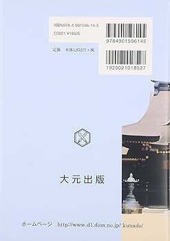 【中古】 事代主の伊豆建国 関東の社寺と古代史/大元出版/谷日佐彦 事代主の伊豆建国: 関東の社寺と古代史 | 谷 日佐彦 |本 | 通販