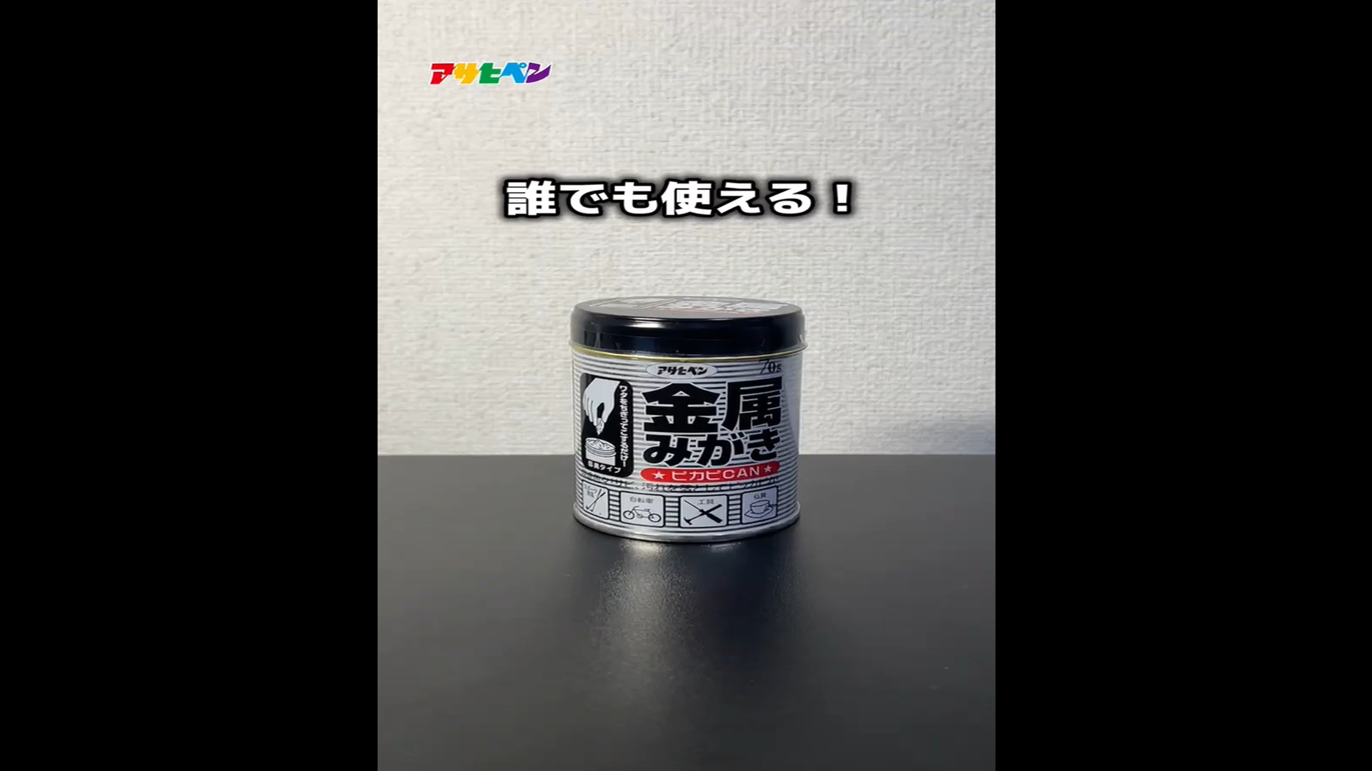 アサヒペン 金属みがき ピカピカン 70G 錆び取り