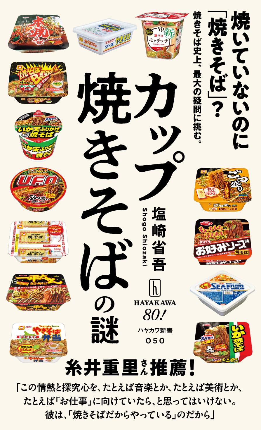 Amazon.co.jp: カップ焼きそばの謎 (ハヤカワ新書) : 塩崎 省吾: 本