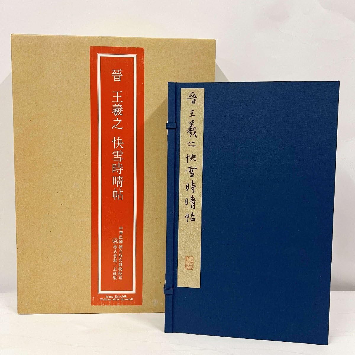 Amazon.co.jp: 晋 王義之 快雪時晴帖 解説釋文付 二玄社 1980年 昭和55  