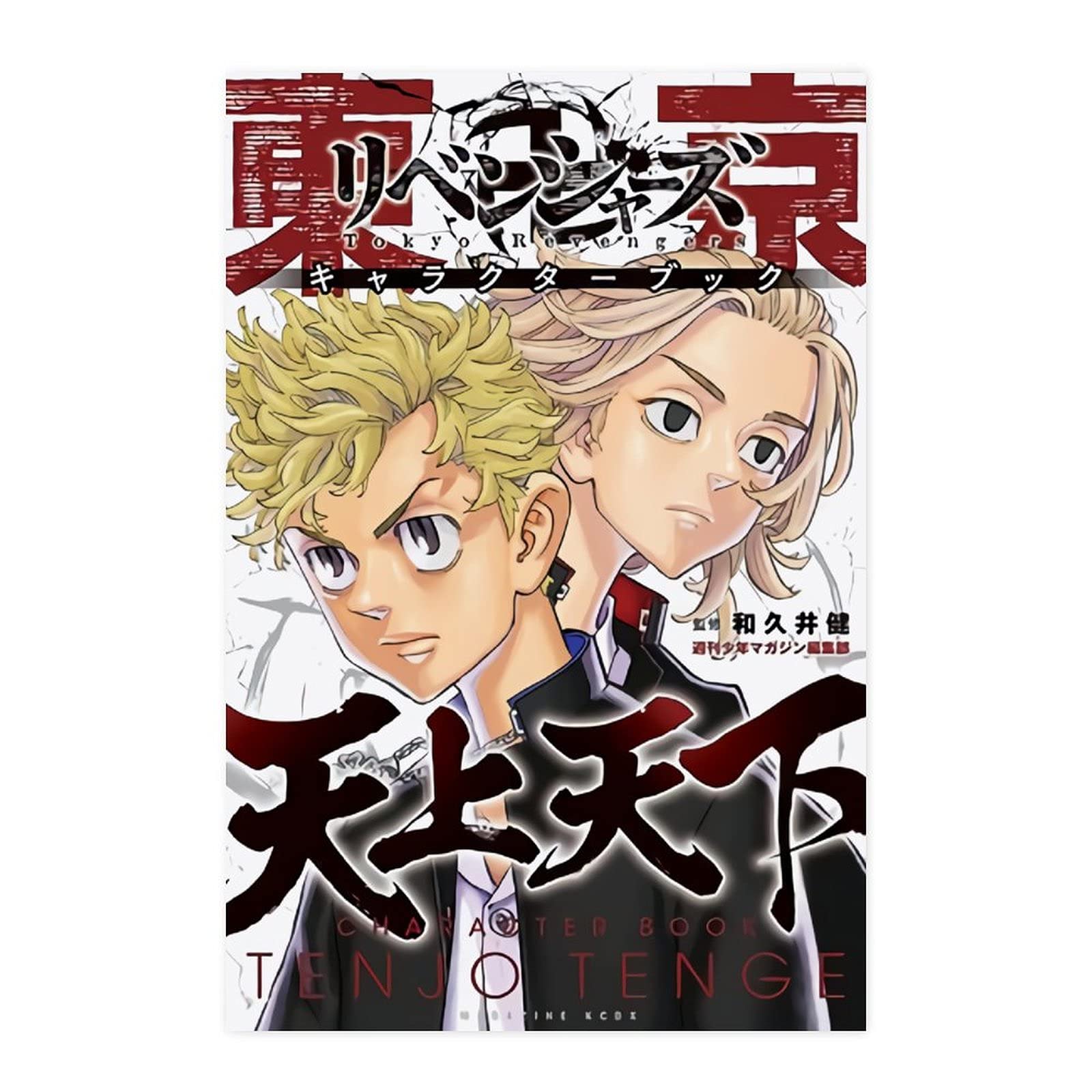 Amazon Co Jp 東京 卍 リベンジャーズ アニメ Hdポスター インテリア 壁紙用 絵画 装飾画 アート おしゃれ モダンアート 写真装飾 ポスターとプリントバーカフェ品質漫画家の装飾 壁掛け 部屋飾り 贈り物 ホーム キッチン
