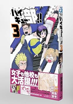 ハイキュー部!! 3 (ジャンプコミックス) | 宮島 京平 |本 | 通販 | Amazon