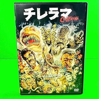 Amazon.co.jp: ケース収納 チレラマ CHILLERAMA DVD 匿名配送