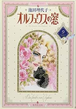 オルフェウスの窓 9 | 池田 理代子 |本 | 通販 | Amazon オルフェウスの窓 9 | 池田 理代子 |本 | 通販 | Amazon