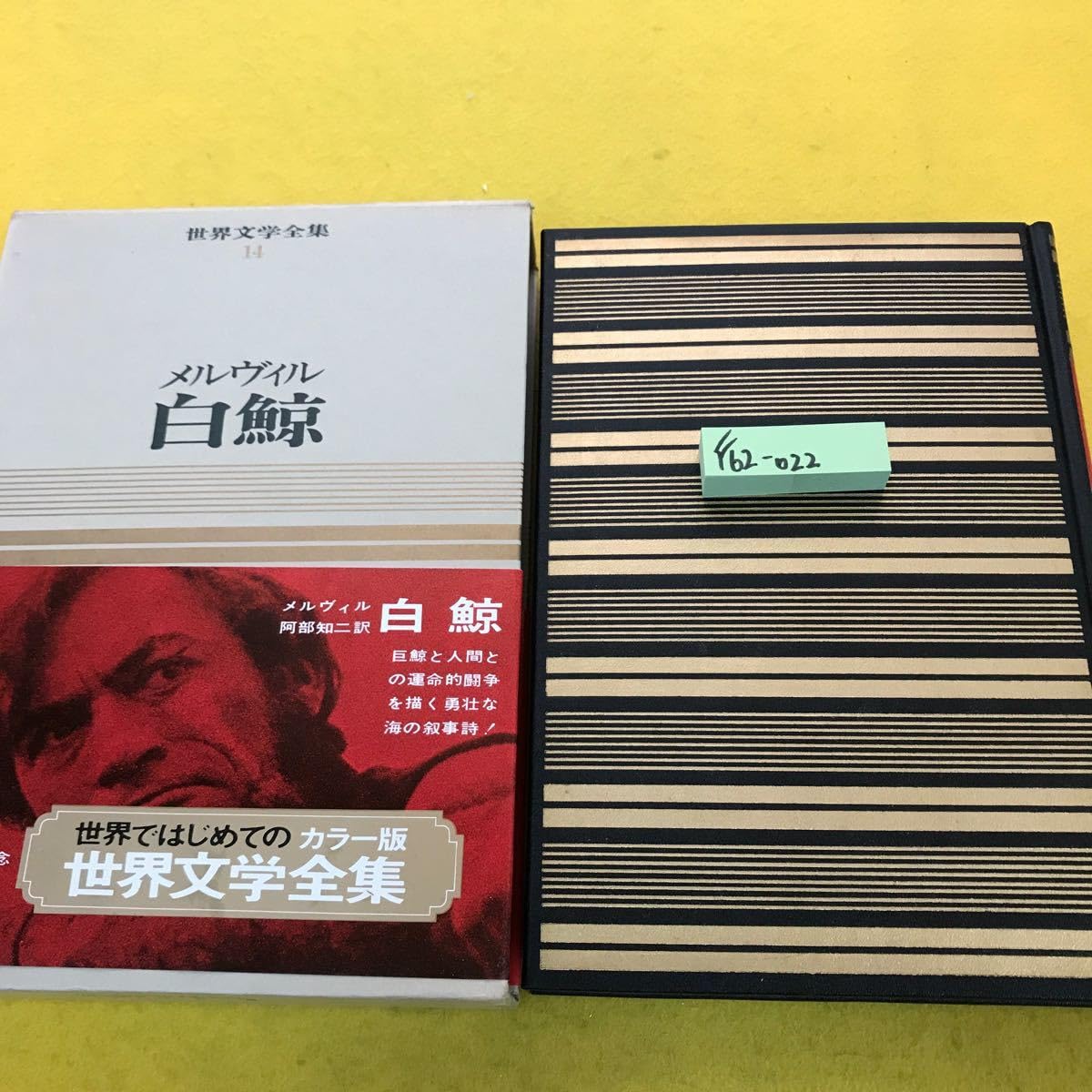 Amazon.co.jp: F62-022 世界文学全集 14 メルヴィル 白鯨 : おもちゃ
