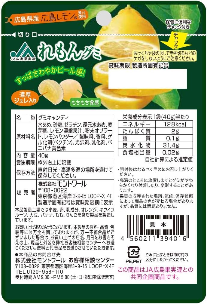 モントワール JA広島果実連 れもんグミ 40G×10袋