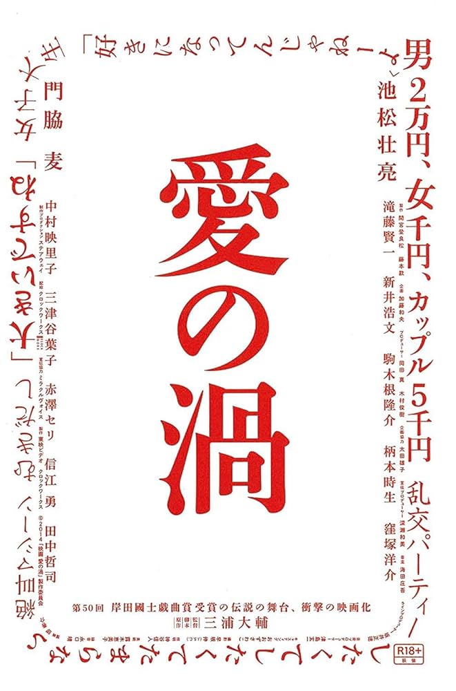 Amazon.co.jp: 愛の渦 特別限界版 [DVD] : 池松壮亮, 門脇麦