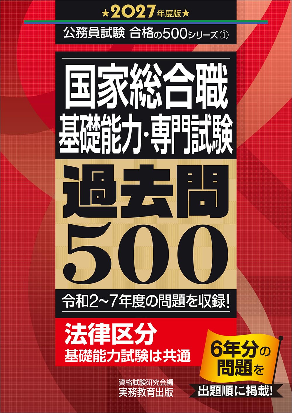 国家総合職 基礎能力・専門試験 過去問500 2027年度版 (公務員試験