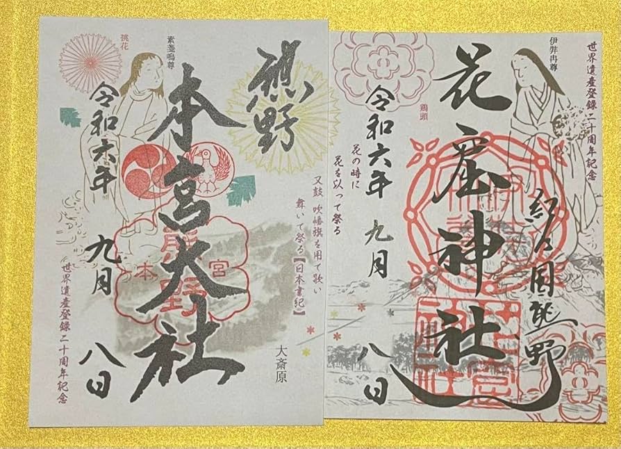 熊野三山　御朱印　世界遺産登録20周年記念（５枚） 熊野三山 御朱印 世界遺産登録20周年記念（5枚） その他