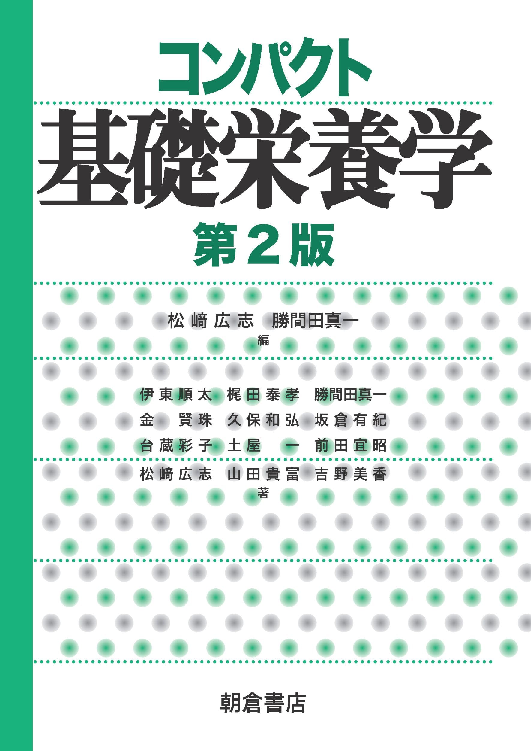 コンパクト基礎栄養学(第2版) | 松﨑 広志, 勝間田 真一 |本 | 通販