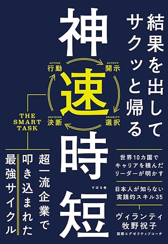 結果を出してサクッと帰る 神速時短