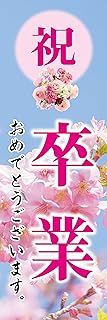 のぼり《卒業祝い》 国内受注生産 1枚売り (60×180㎝ 右チギレ)
