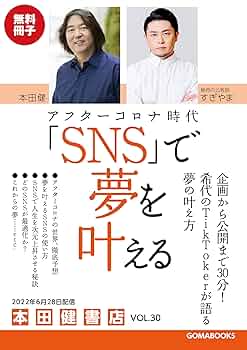 アフターコロナの時代の生き方 理念経営実戦のすすめ（単行本（ソフトカバー）） Amazon.co.jp: 【無料冊子版】アフターコロナ時代 「SNS」で夢を