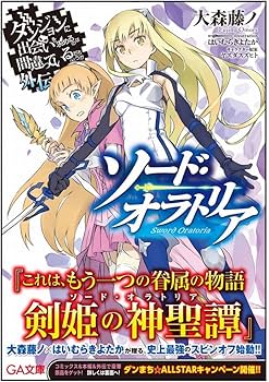 ダンジョンに出会いを求めるのは間違っているだろうか外伝 ソード・オラトリア　全巻 ダンジョンに出会いを求めるのは間違っているだろうか 外伝