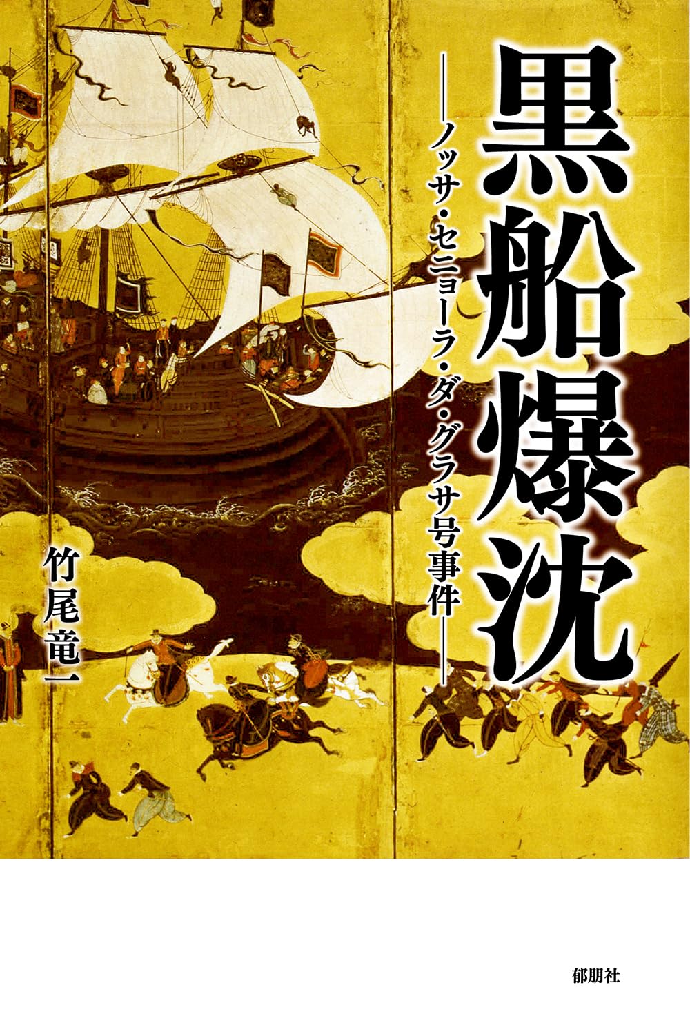 黒船爆沈-ノッサ・セニョーラ・ダ・グラサ号事件- | 竹尾 竜一 |本