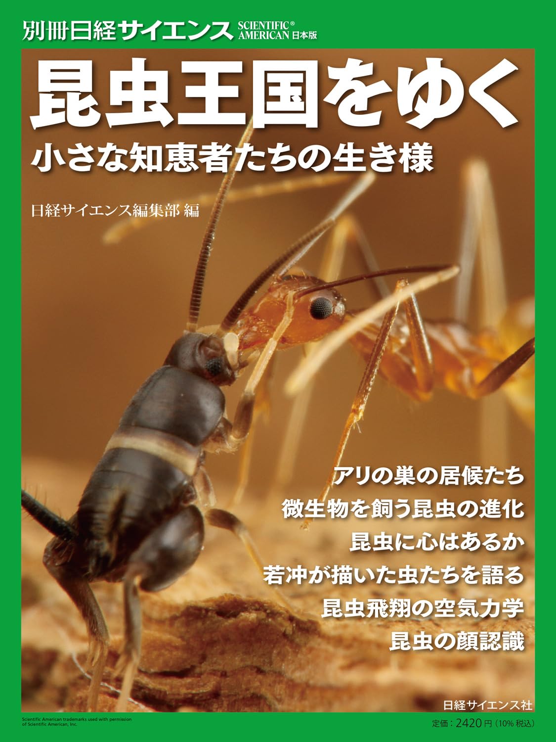昆虫王国をゆく 小さな知恵者たちの生き様（別冊日経サイエンス283