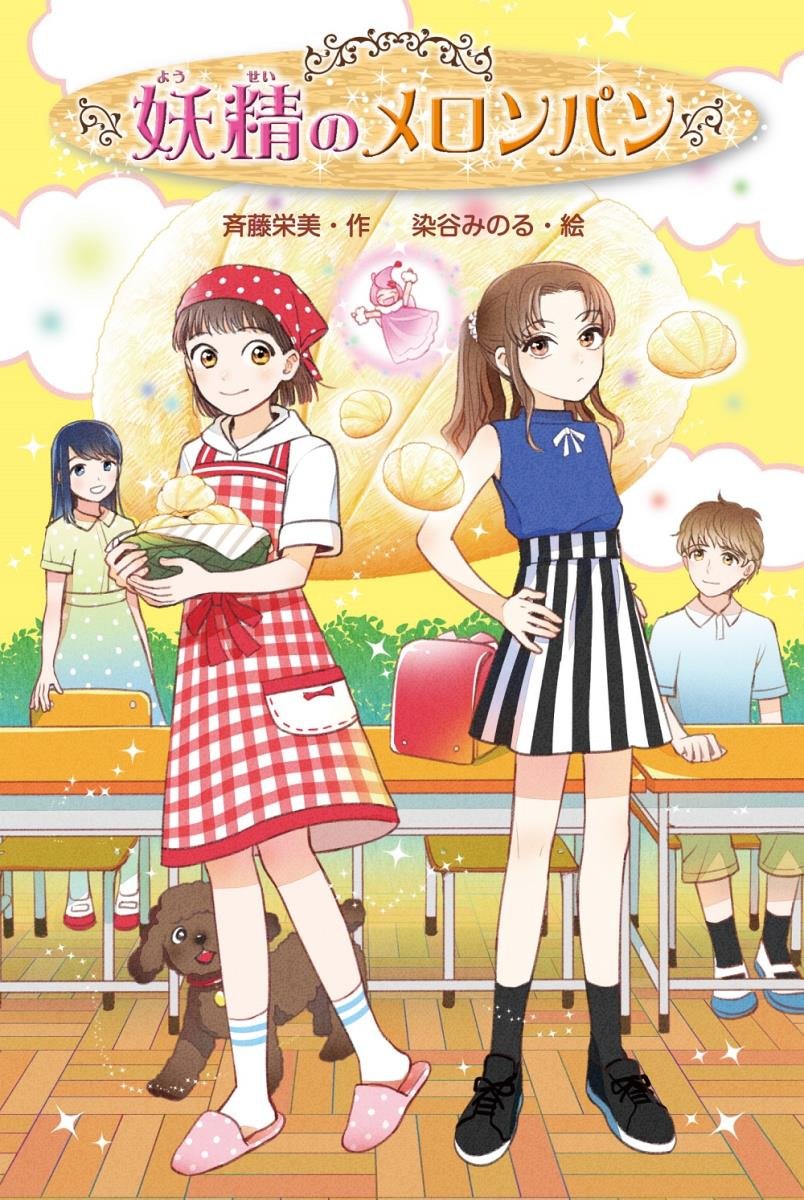 仲良しヒヨコのメロンパン♡ Amazon.co.jp: 妖精のメロンパン : 斉藤 栄美, 染谷 みのる: 本