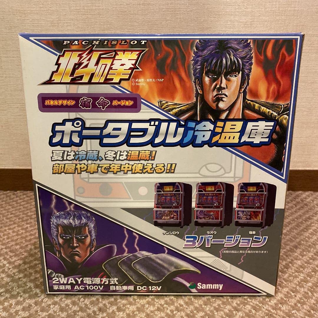 北斗の拳温冷蔵庫