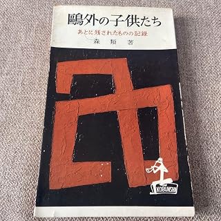 鴨外の子供たち 森類 KOBUNSHA