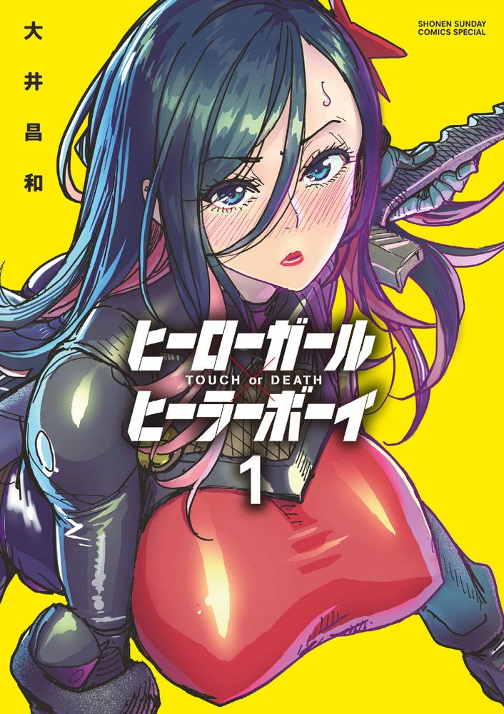 ヒーローガール×ヒーラーボーイ～TOUCH or DEATH～ 1〜17 小学館 ヒーローガール×ヒーラーボーイ~TOUCH or DEATH~ (1) (夜サンデーSSC