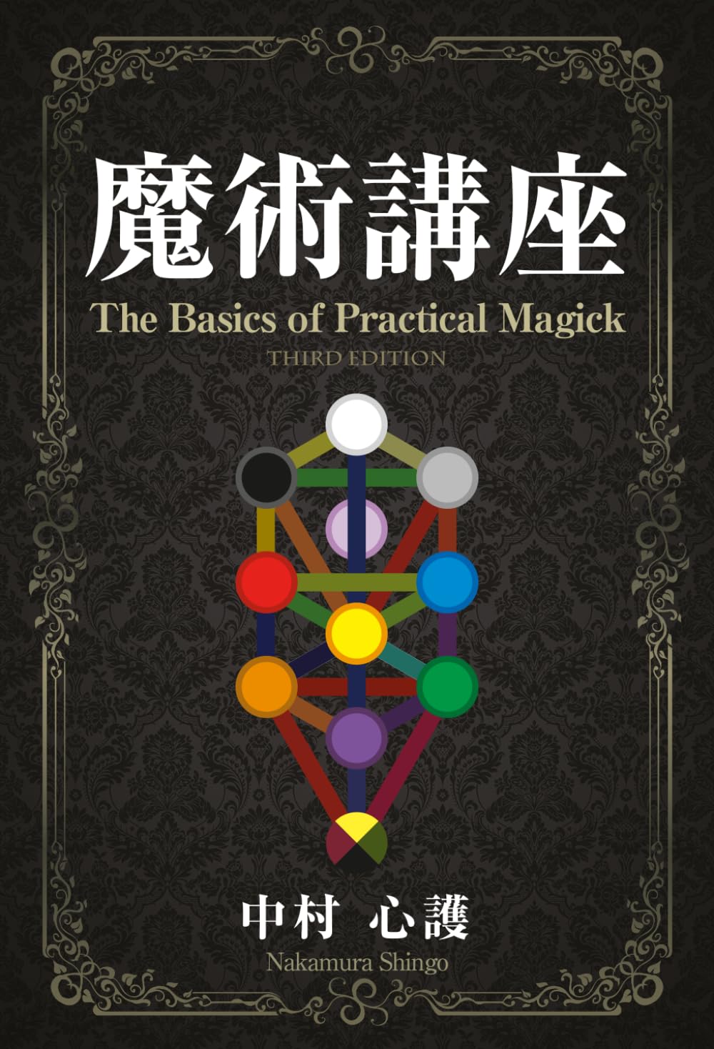 Amazon.co.jp: 魔術講座: The Basics of Practical Magick : 中村 心護: 本