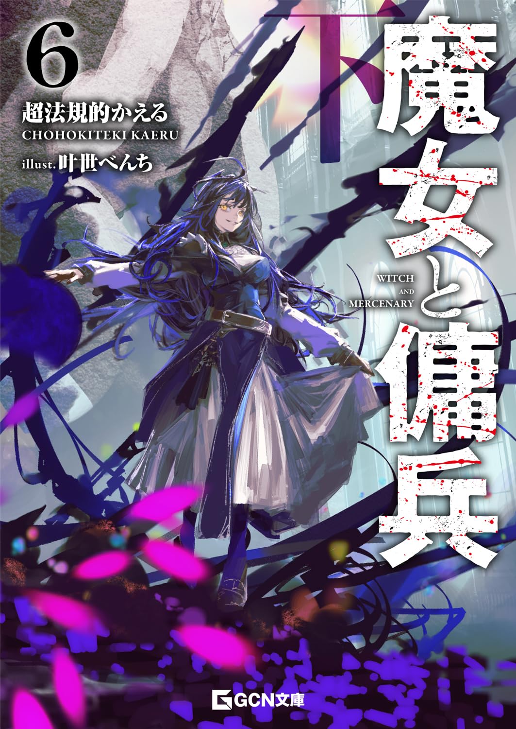 国書刊行会　魔女たちの世紀　全6巻セット 国書刊行会 魔女たちの世紀 全6巻セット