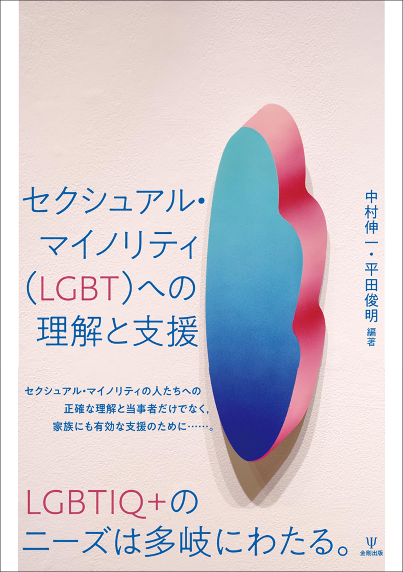 セクシュアル・マイノリティ(LGBT)への理解と支援 | 中村 伸一, 平田 セクシュアル・マイノリティ(LGBT)への理解と支援 | 中村 伸一, 平田