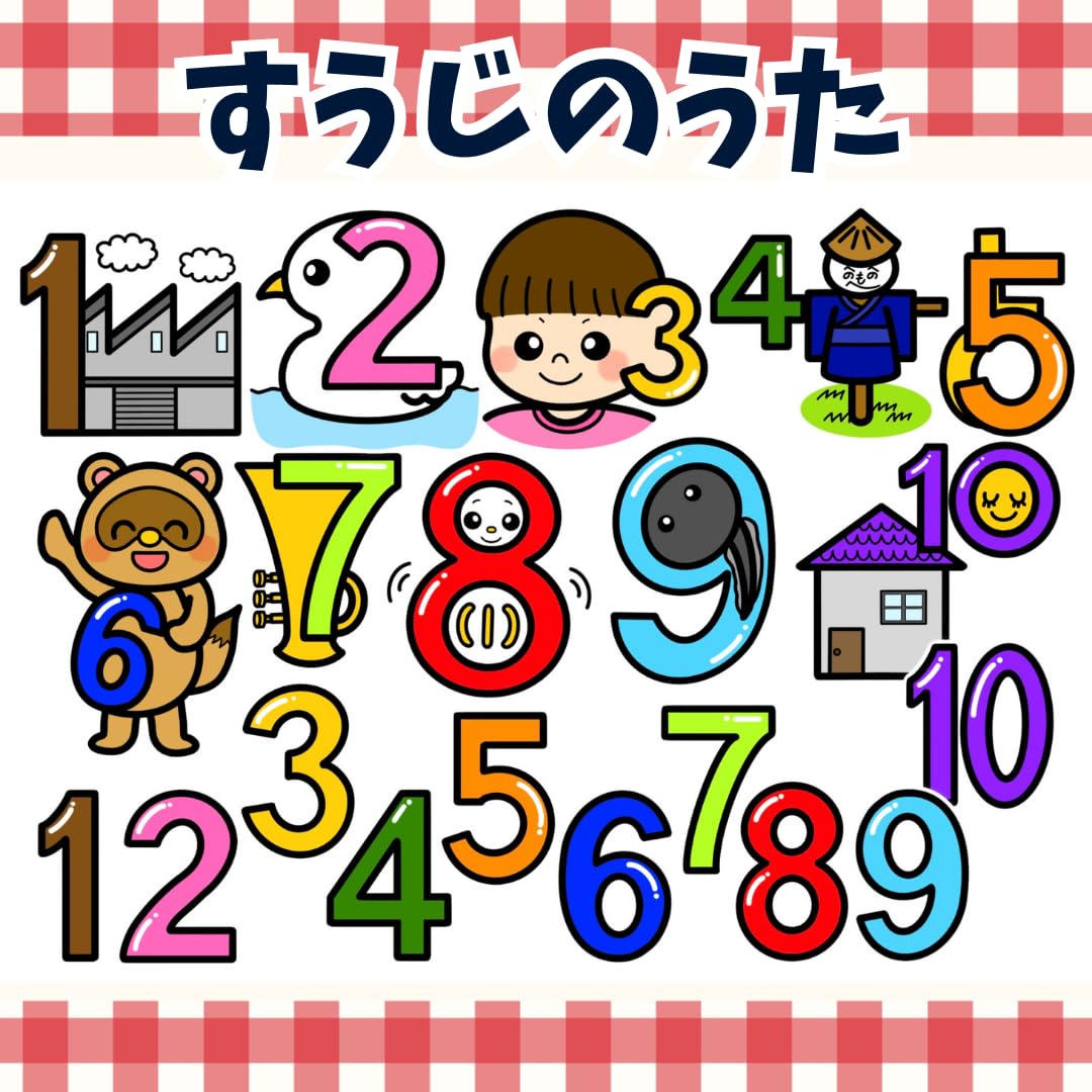 Amazon.co.jp: 保育教材 パネルシアター「すうじのうた」誕生日会保育