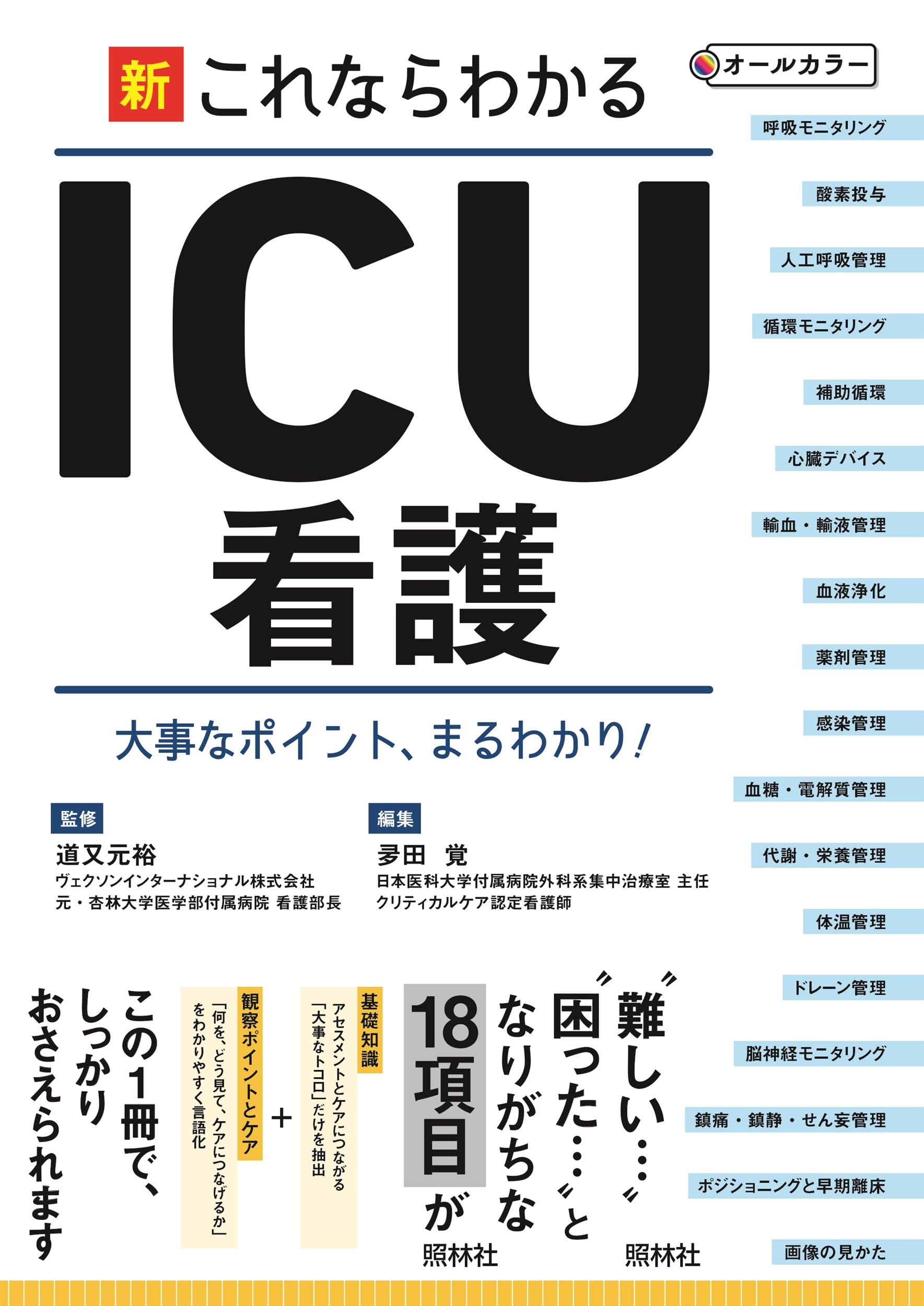 ICU 看護書籍　5冊セット 新・これならわかるICU看護 | 道又元裕, 夛田 覚 |本 | 通販 | Amazon