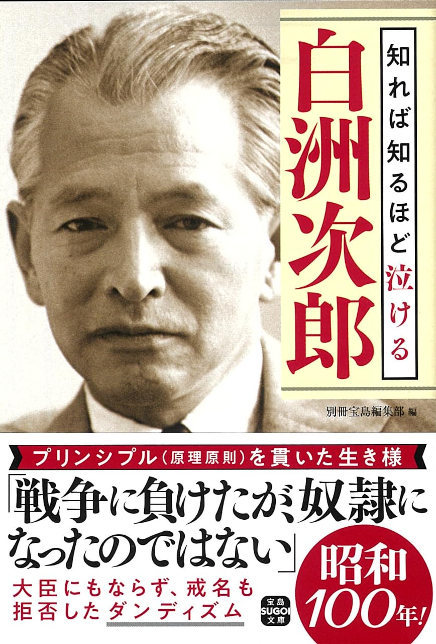知れば知るほど泣ける白洲次郎 (宝島SUGOI文庫) | 別冊宝島編集部 |本