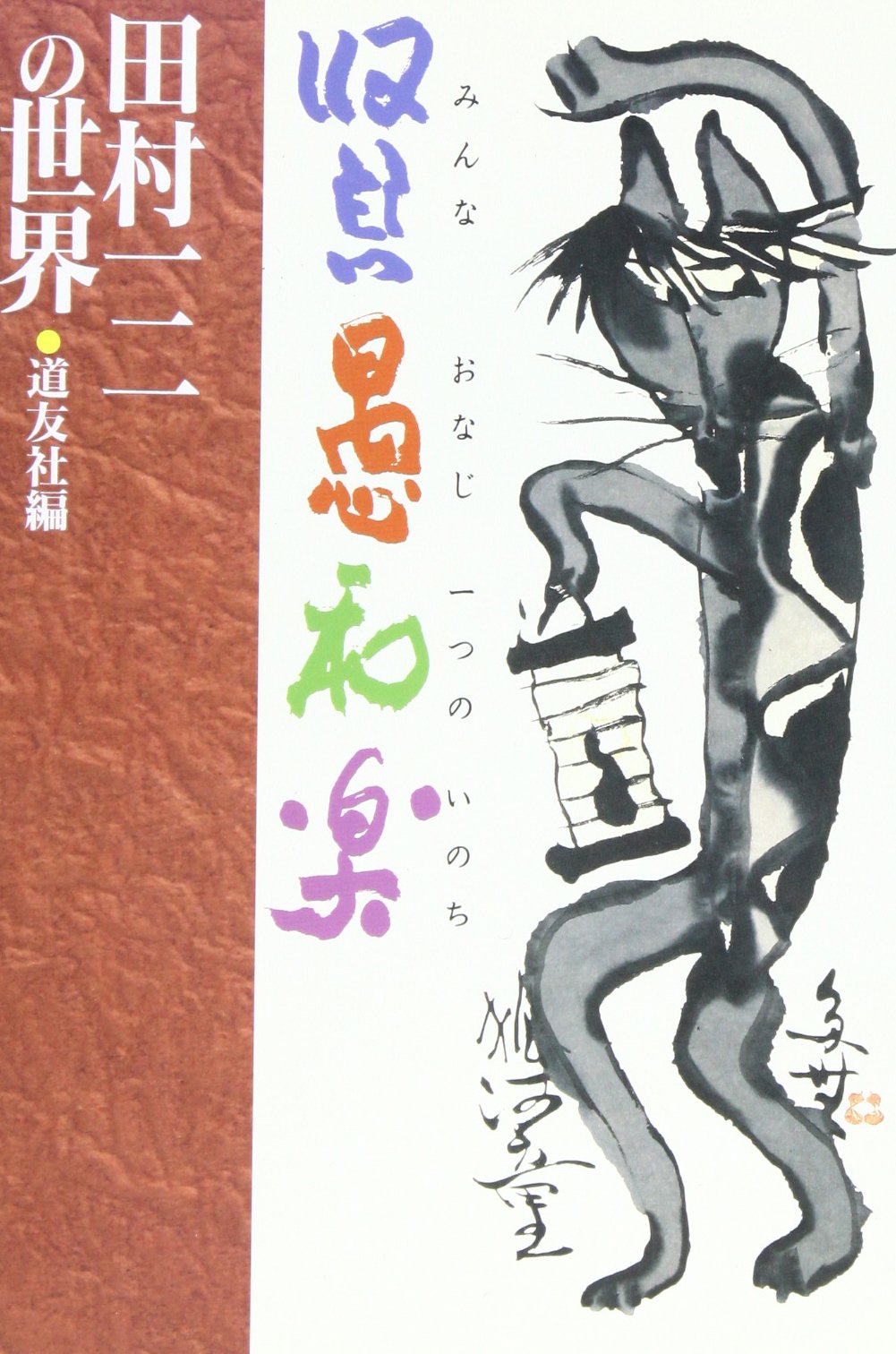 石に咲く花 田村一二 著 北大路書房【希少】 Amazon.co.jp: 田村 一二: 本、バイオグラフィー、最新アップデート