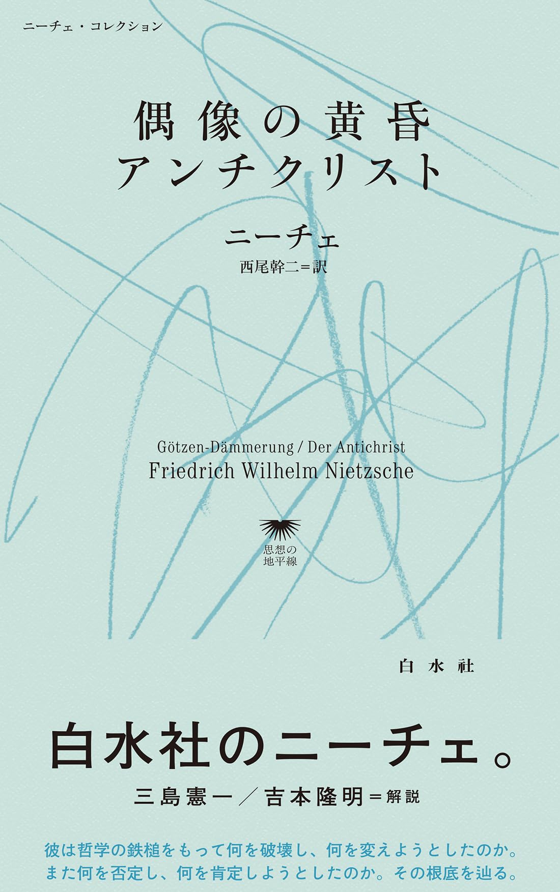 偶像の黄昏／アンチクリスト (白水Uブックス／思想の地平線／ニーチェ