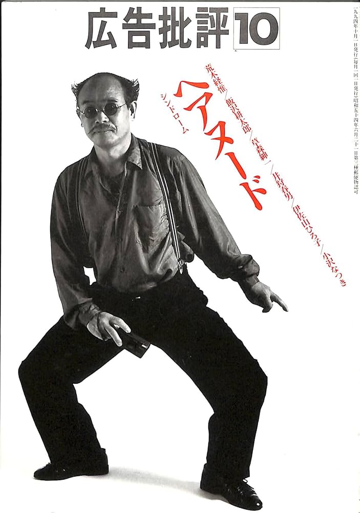 Amazon.co.jp: 広告批評 1994年 10月号 176号 ヘアヌード