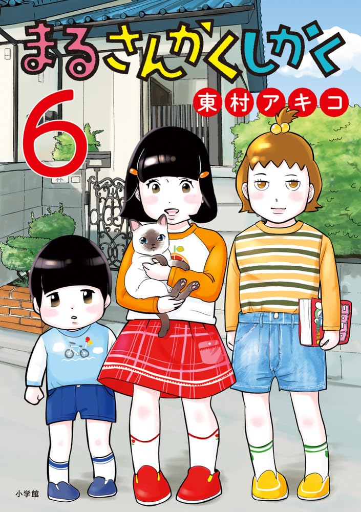 Amazon.co.jp: まるさんかくしかく (6) (ビッグコミックス) : 東村