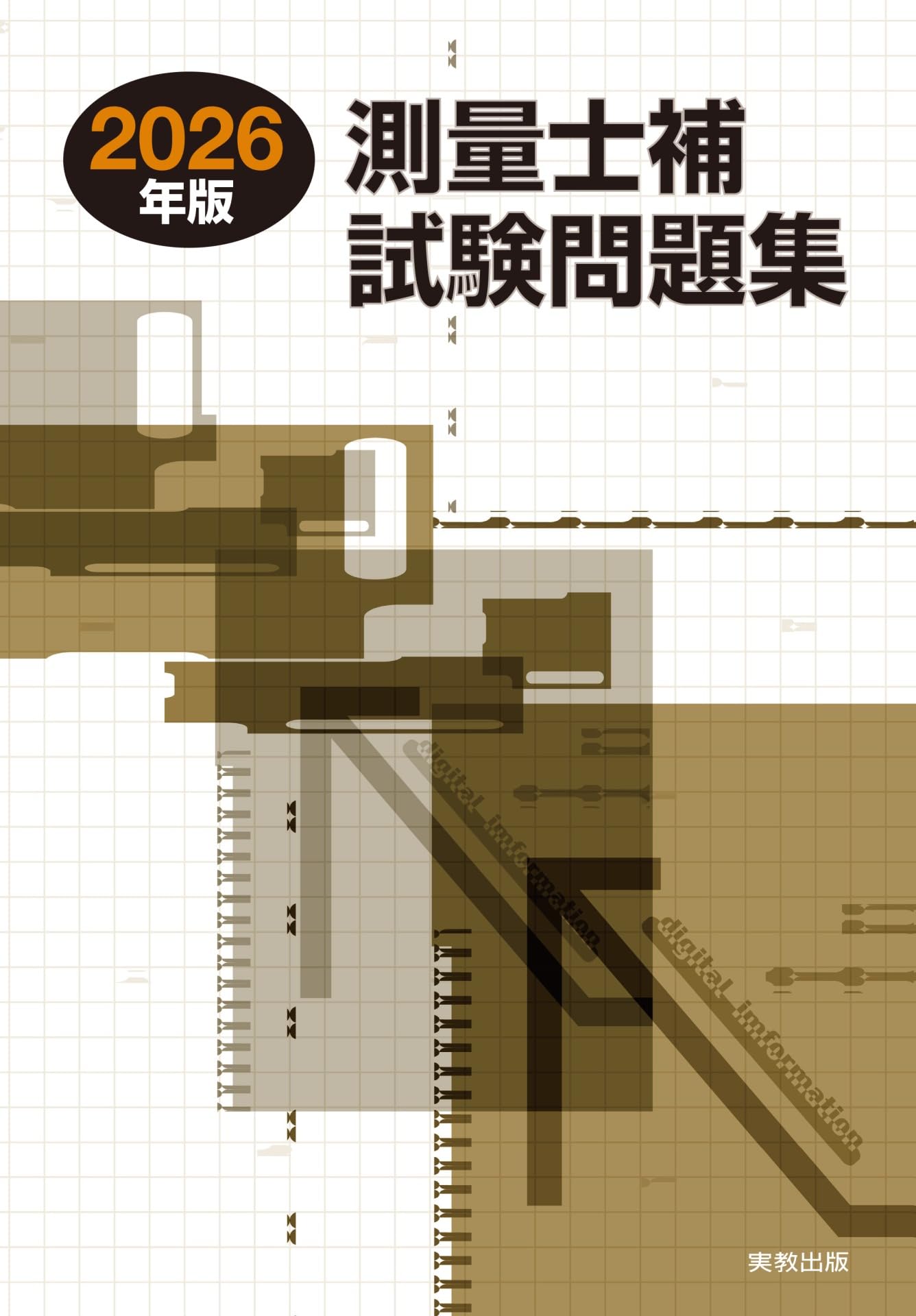 2026年版 測量士補試験問題集 | 林敏幸 |本 | 通販 | Amazon