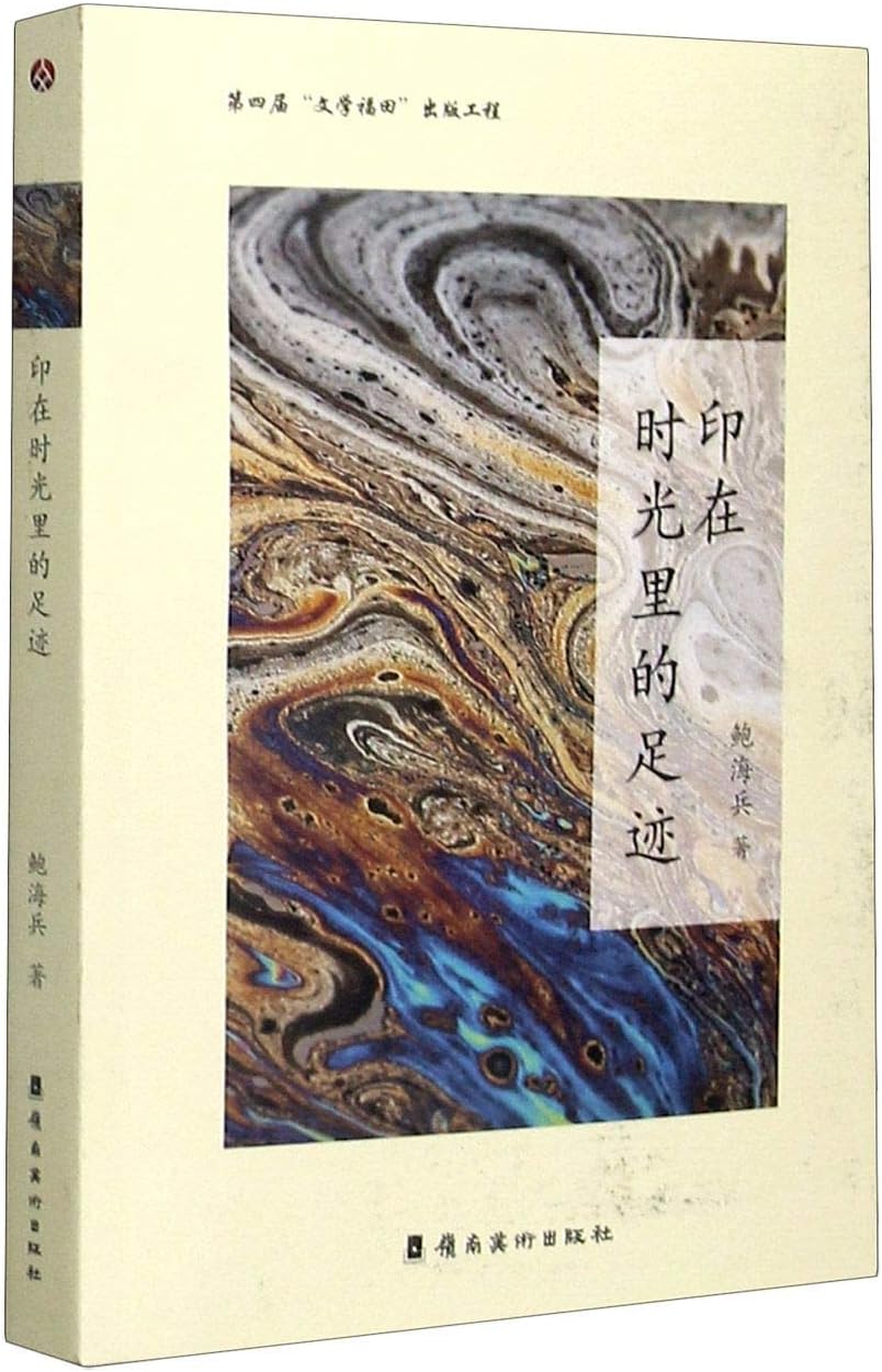 印在时光里的足迹