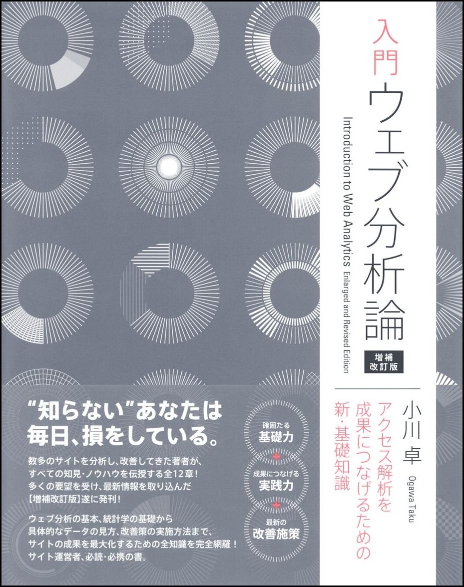 Amazon.co.jp: 入門 ウェブ分析論――アクセス解析を成果に