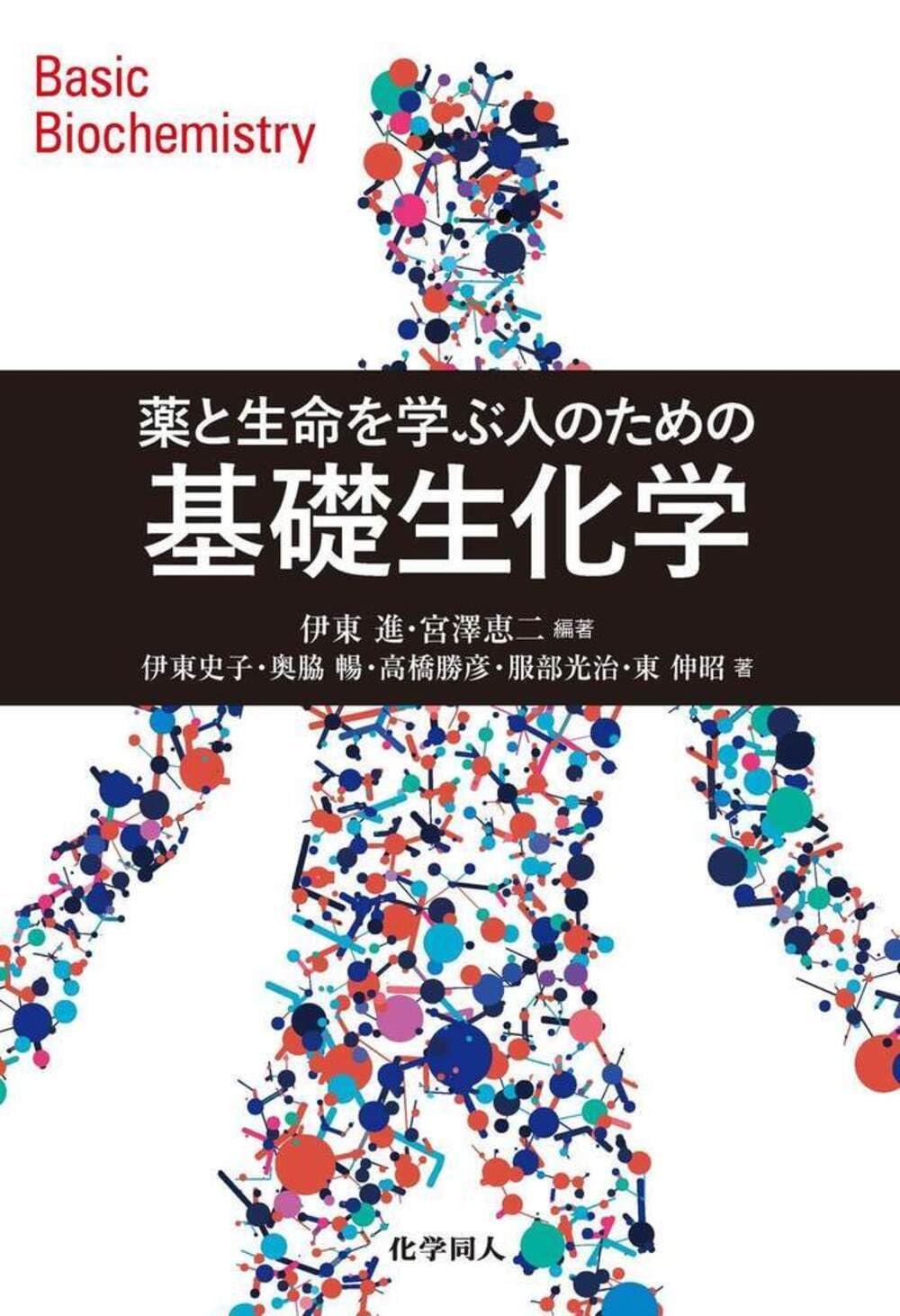 薬と生命を学ぶ人のための 基礎生化学 | 伊東 進, 宮澤 恵二, 伊東