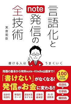 言語化とnote発信の全技術
