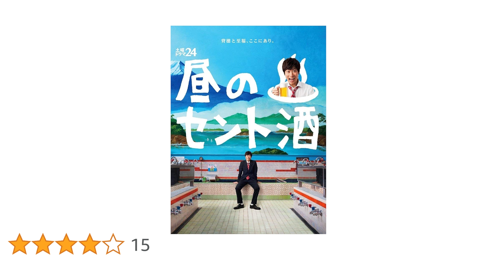 戸次重幸主演 土曜ドラマ24 昼のセント酒 Blu-ray BOX〈4枚組〉 Amazon.co.jp: 土曜ドラマ24 昼のセント酒 Blu-ray BOX : 戸次