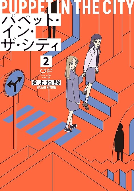 『パペット・イン・ザ・シティ【単行本版】2』の表紙イラスト 電子書籍 漫画