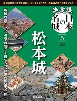 【美品】ディアゴスティーニ　日本の城　5～8巻 美品】ディアゴスティーニ 日本の城 5～8巻 日本の城 改訂版 第5